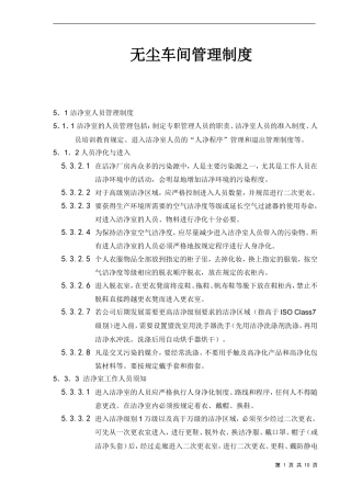 无尘车间管理制度