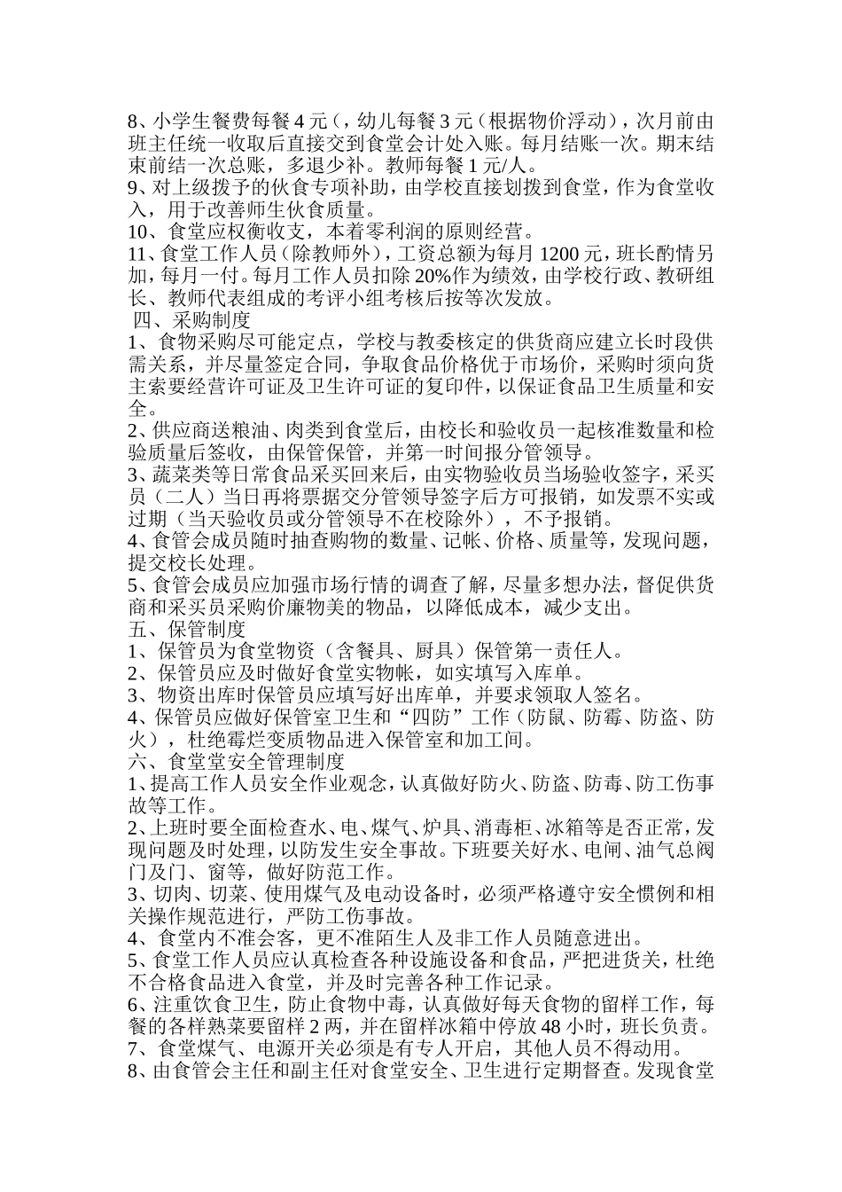 食堂管理细则_第2页