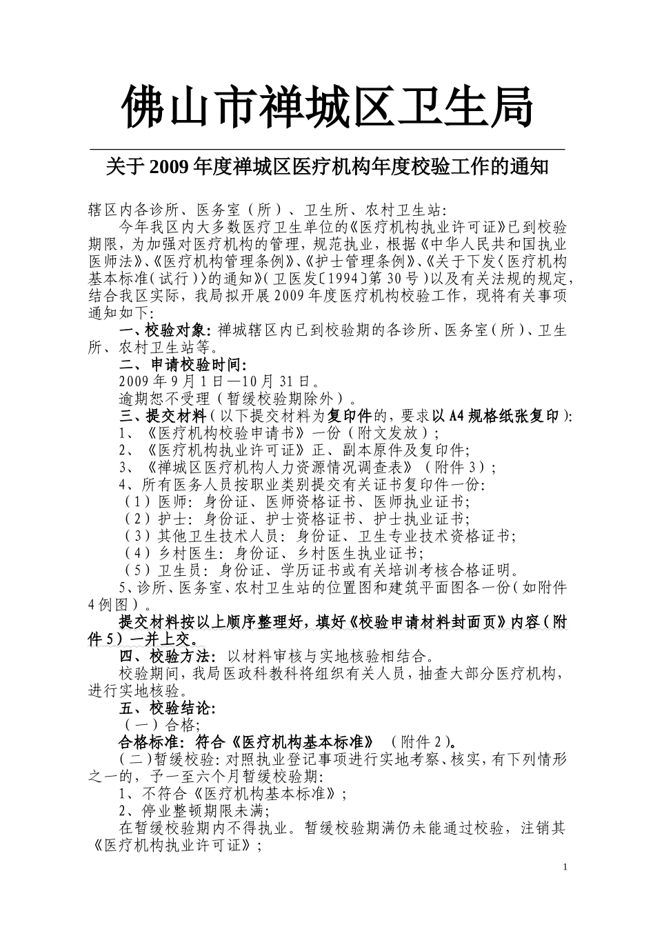 佛山市禅城区卫生局_第1页