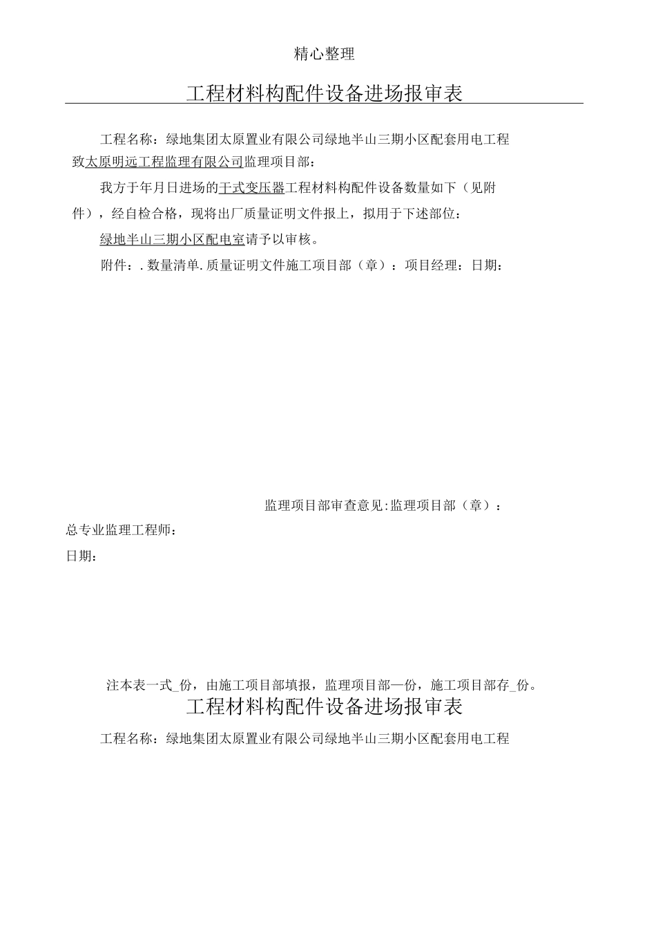 工程材料构配件设备进场报审表格模板_第1页
