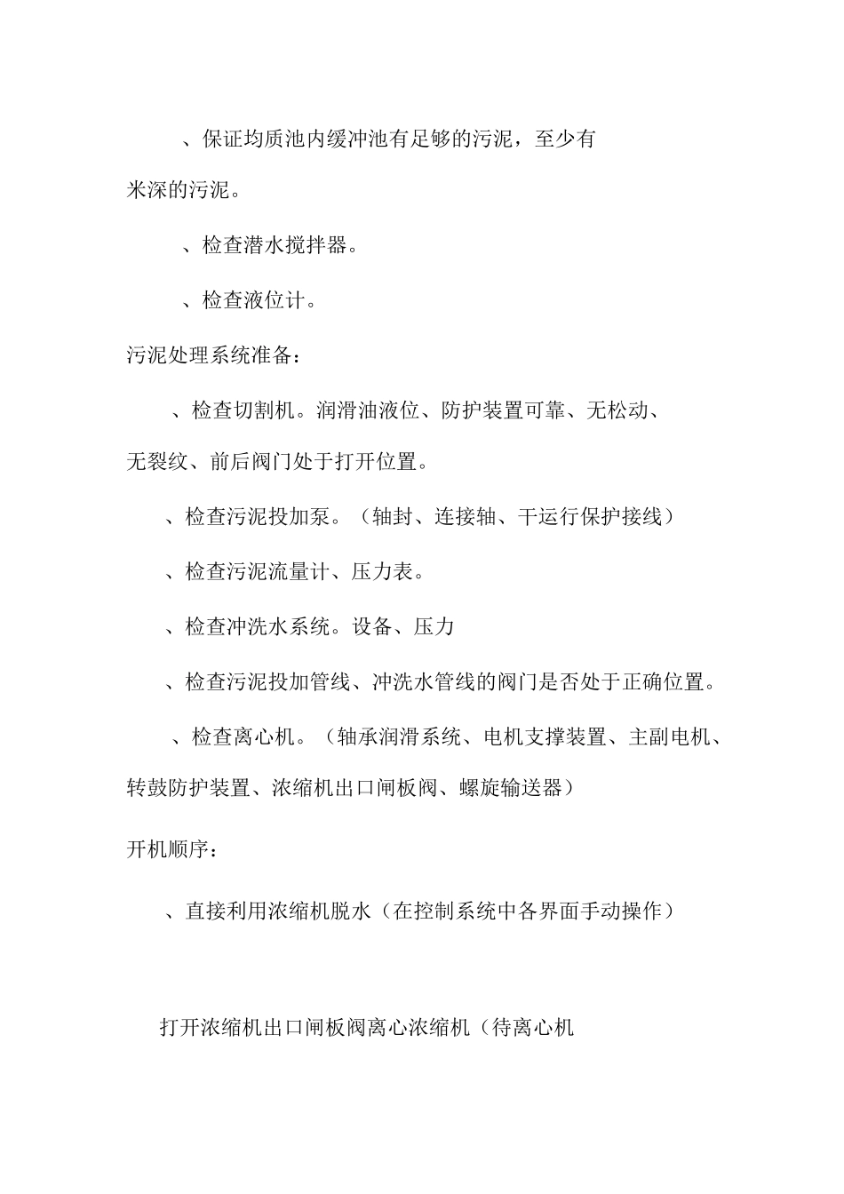 污泥脱水车间污泥处理系统操作说明_第2页