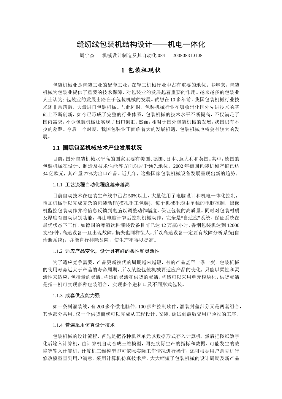 缝纫线包装机结构设计_第1页