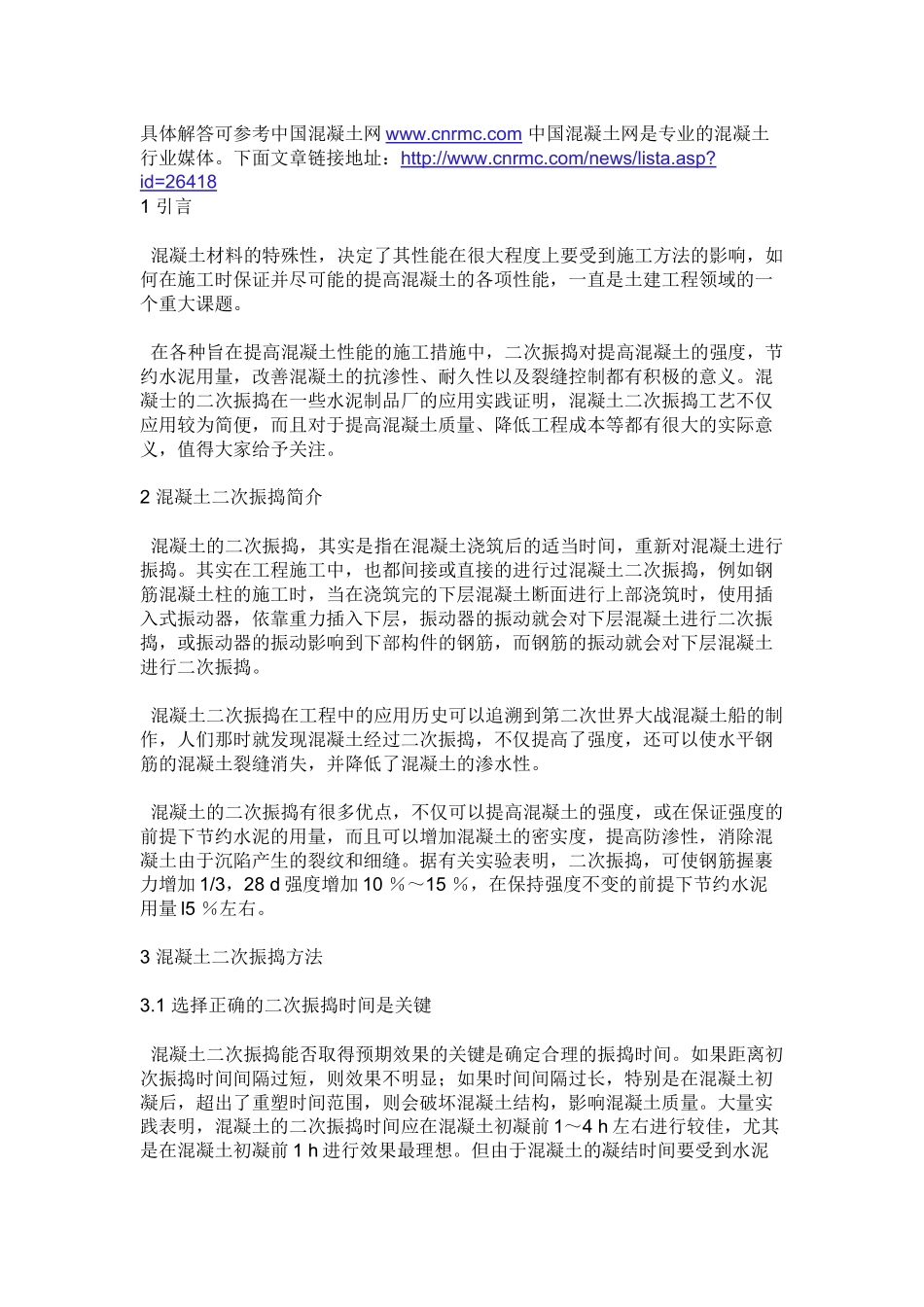 混凝土二次振捣工艺_第1页