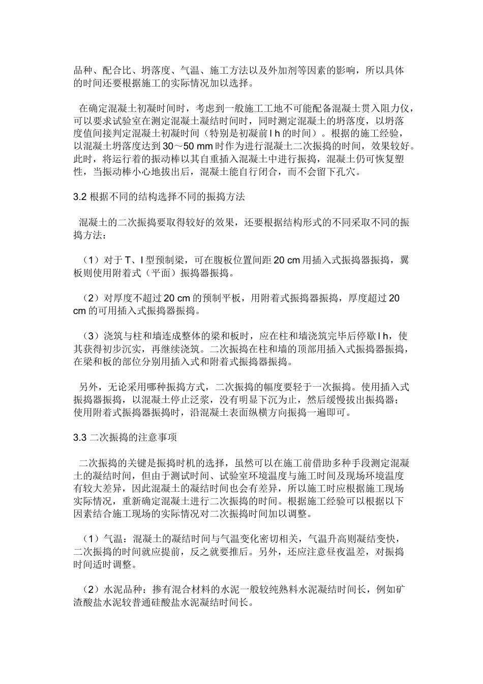 混凝土二次振捣工艺_第2页