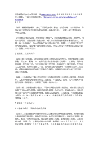 混凝土二次振捣工艺