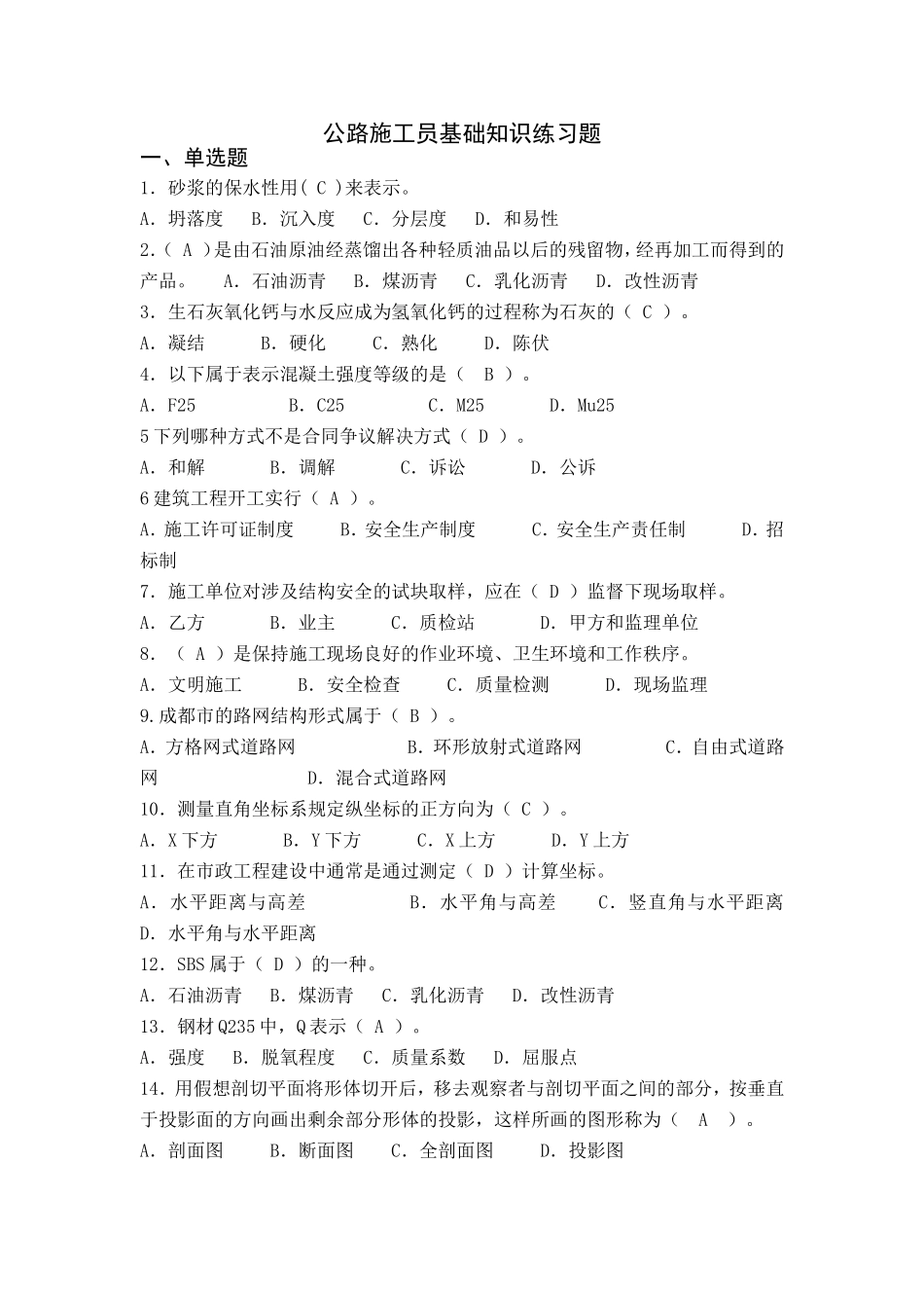 公路施工员基础知识练习题_第1页