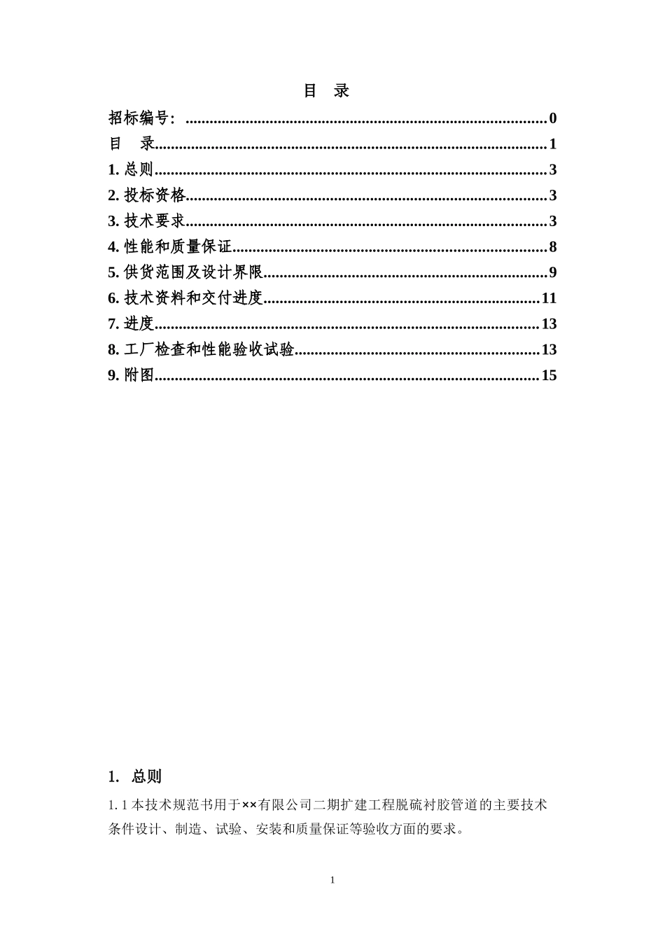 脱硫管道技术协议_第2页