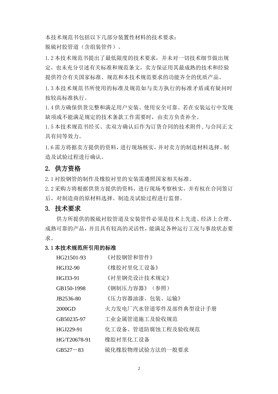 脱硫管道技术协议_第3页