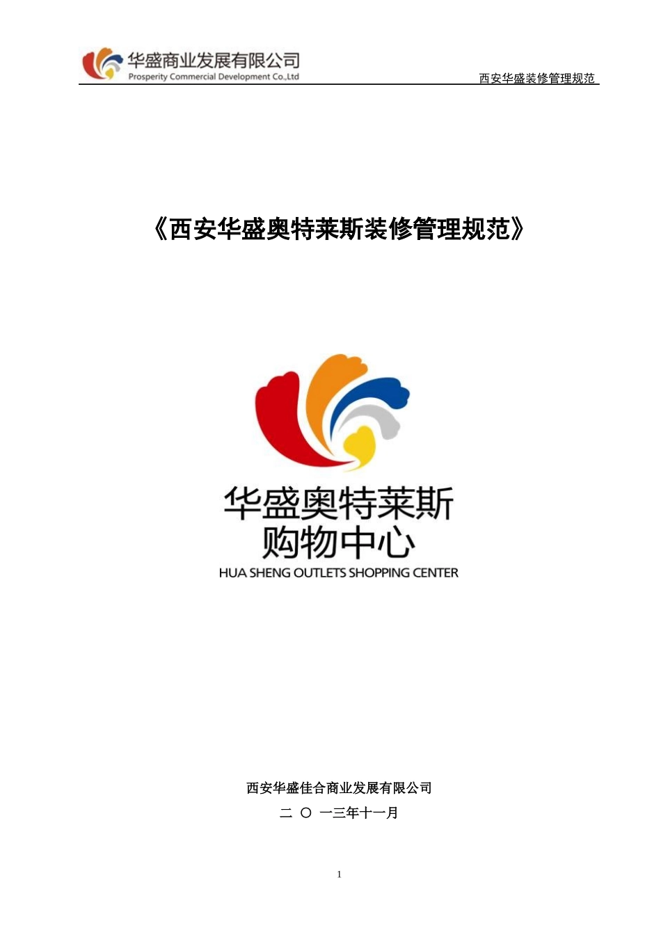 商场装修守则_第1页