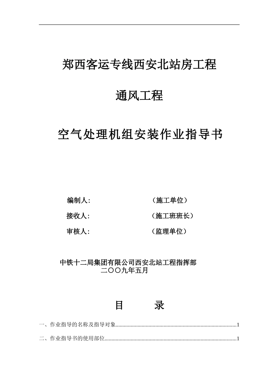 站房通风空气处理机组安装作业指导书3_第1页
