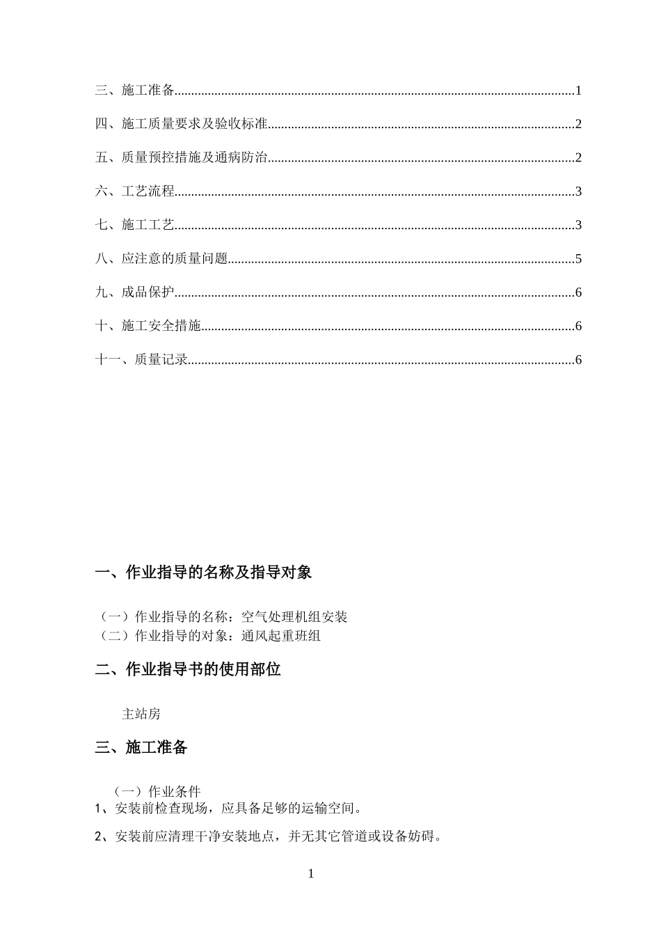 站房通风空气处理机组安装作业指导书3_第2页