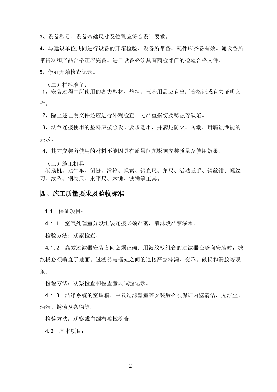 站房通风空气处理机组安装作业指导书3_第3页