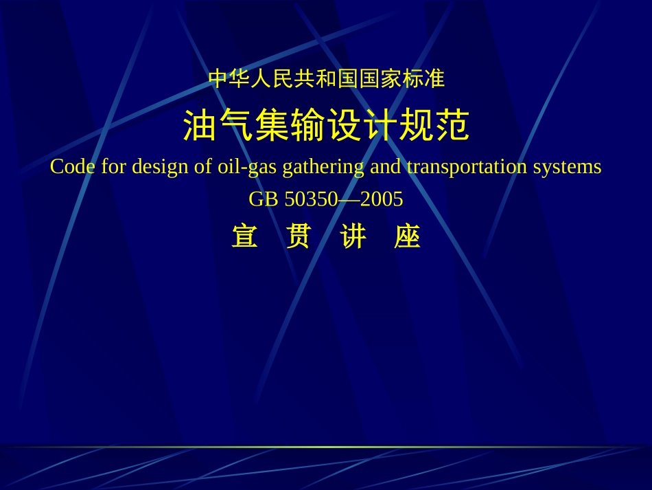 油气集输设计规范宣贯(1~5)_第1页