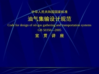 油气集输设计规范宣贯(1~5)