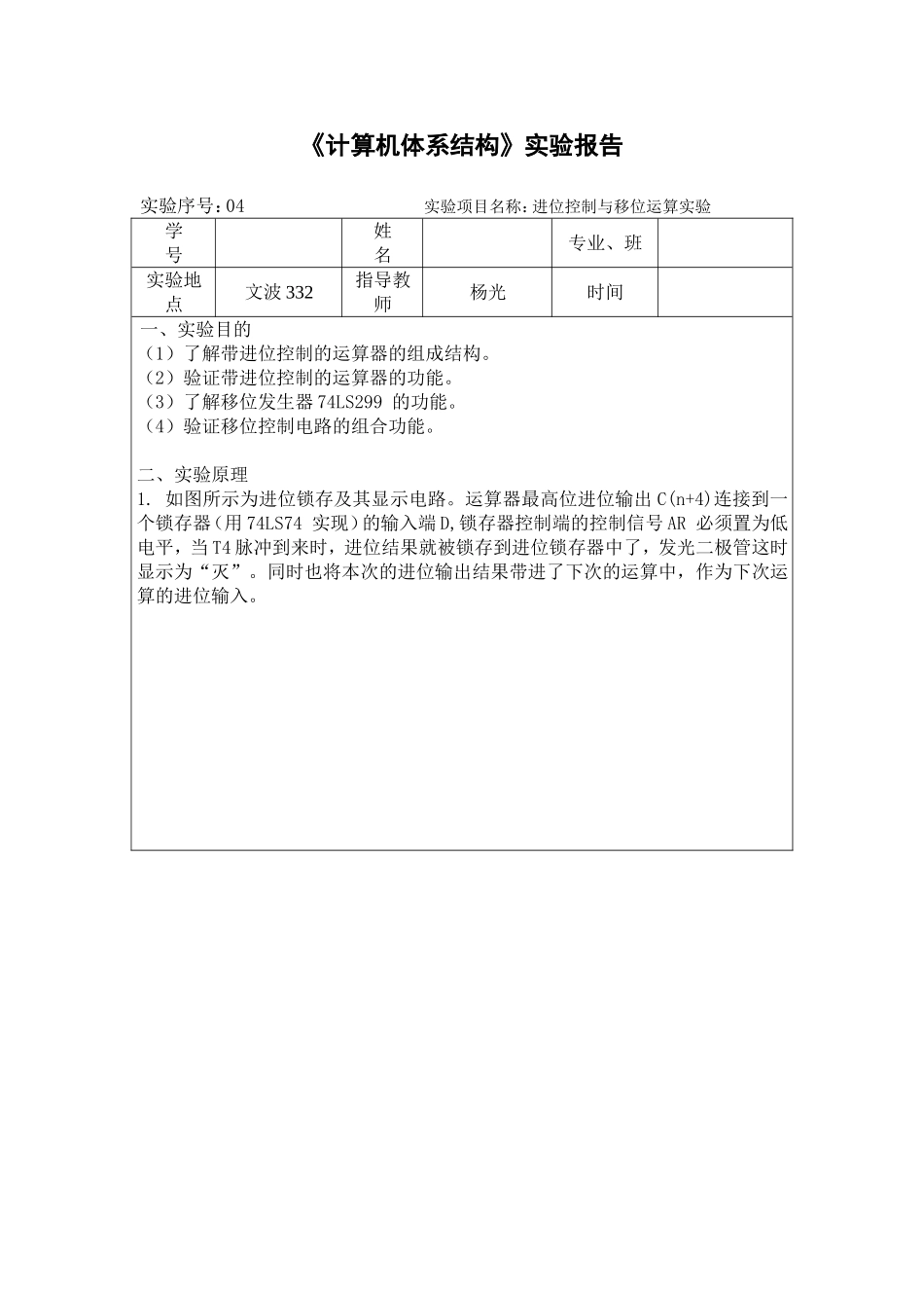 实验四进位控制与移位运算实验_第1页