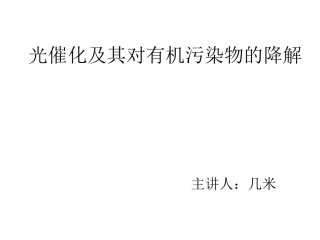 光催化降解有机污染物进展 - 副本