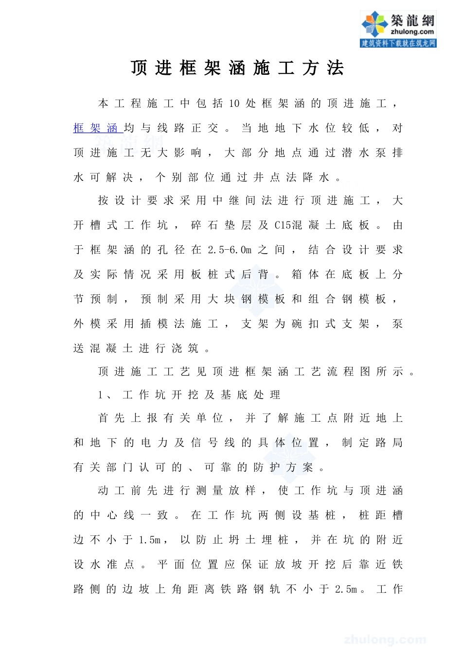 顶进框架涵施工方法_secret_第1页
