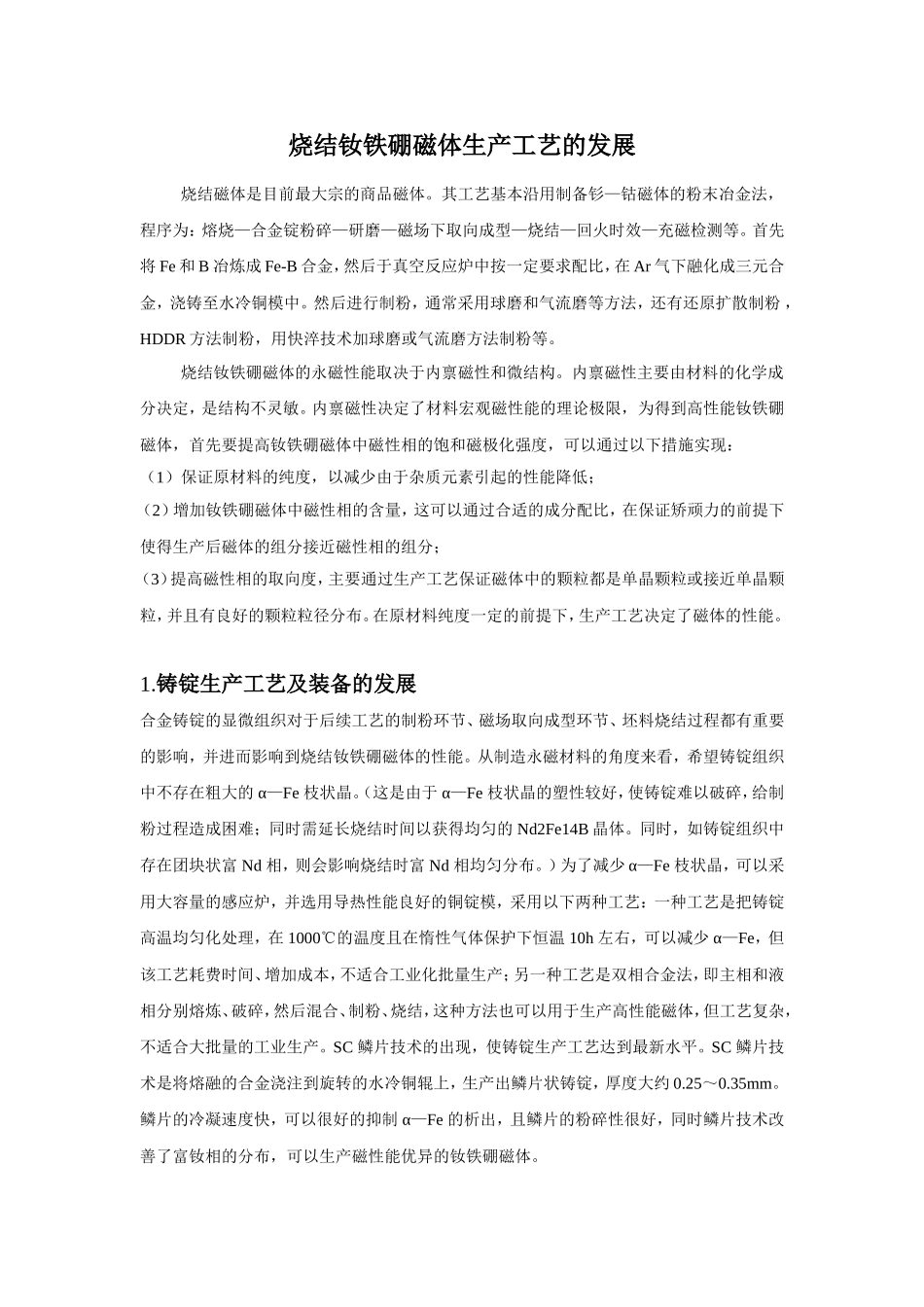 烧结钕铁硼磁体生产工艺的发展_第1页