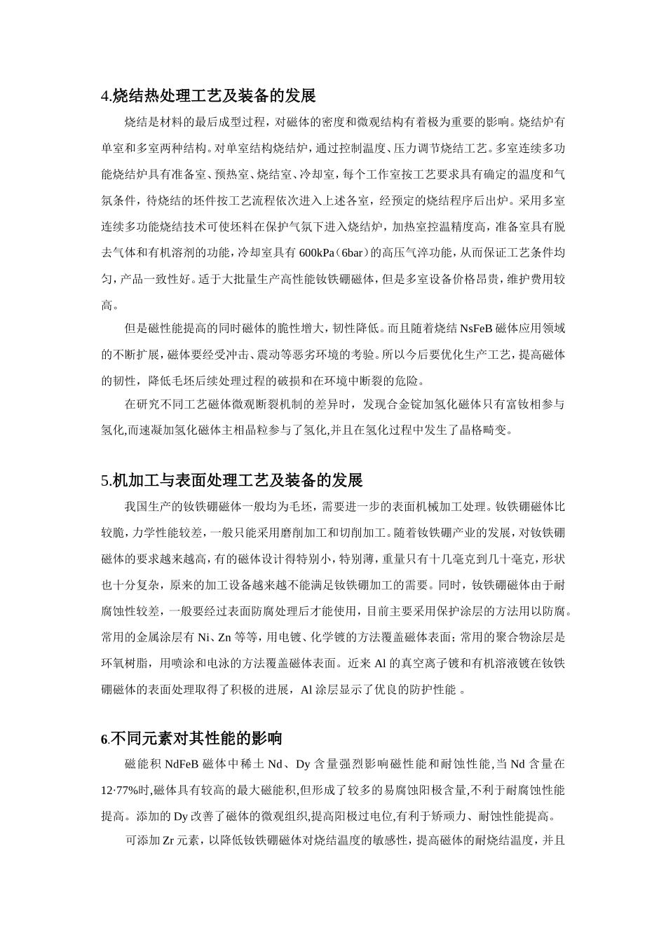 烧结钕铁硼磁体生产工艺的发展_第3页