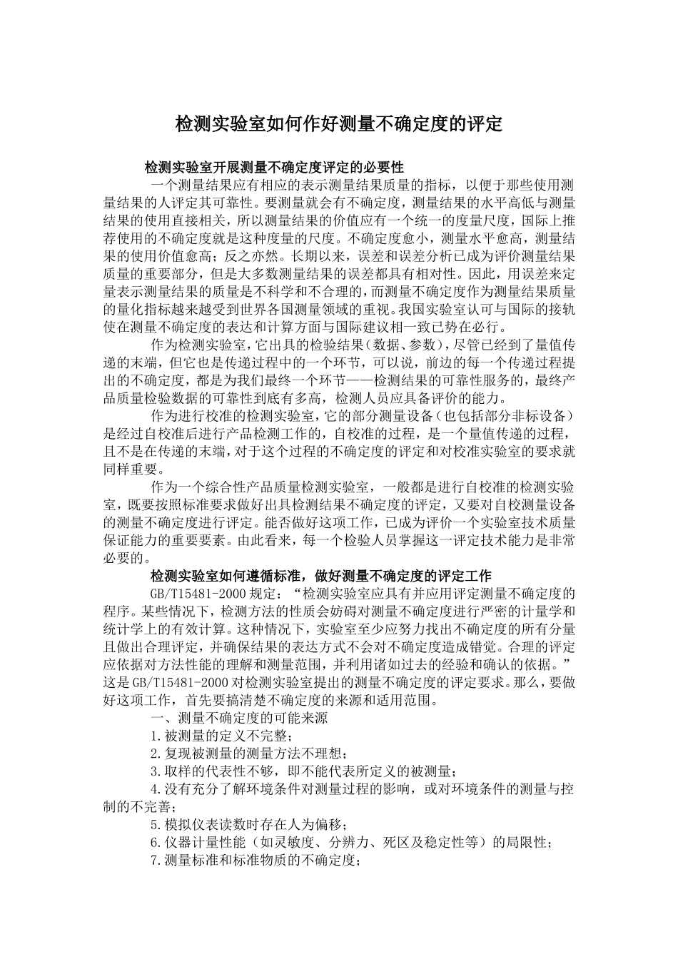 检测实验室不确定度评定_第1页