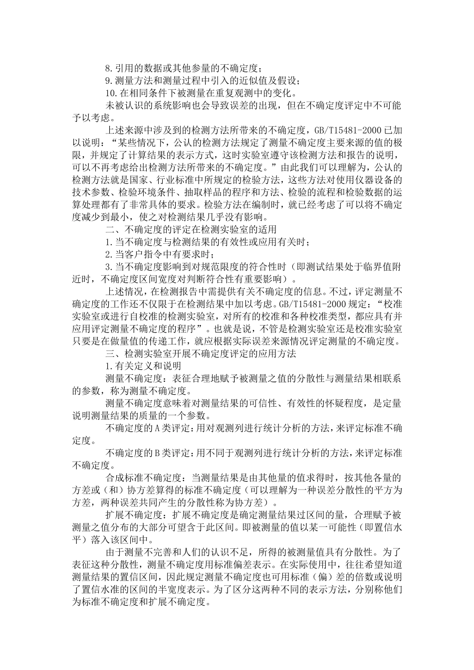 检测实验室不确定度评定_第2页