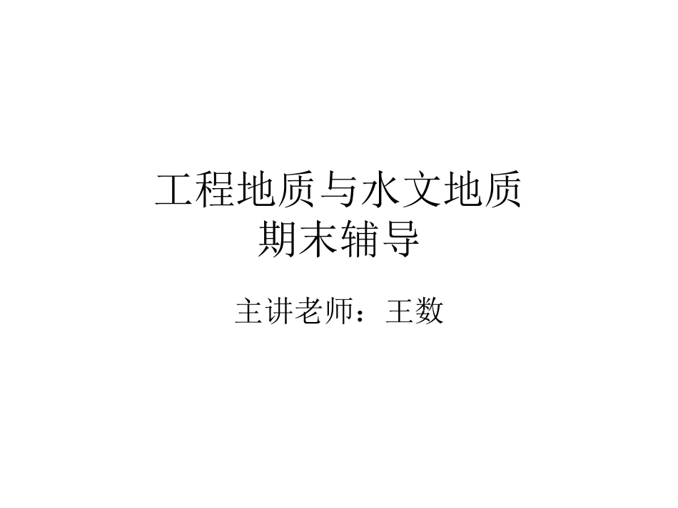 工程地质与水文地质_第1页