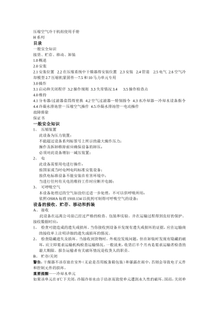 压缩空气冷干机组使用手册