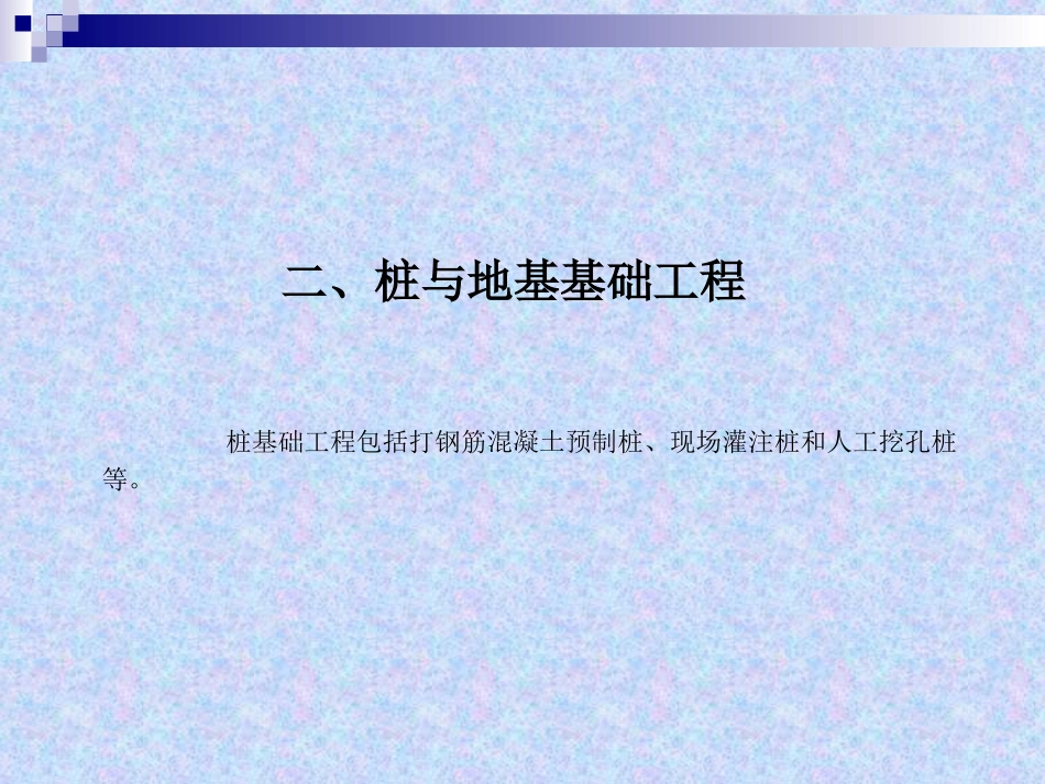 桩、砌体(土木工程概预算_课件)_第1页