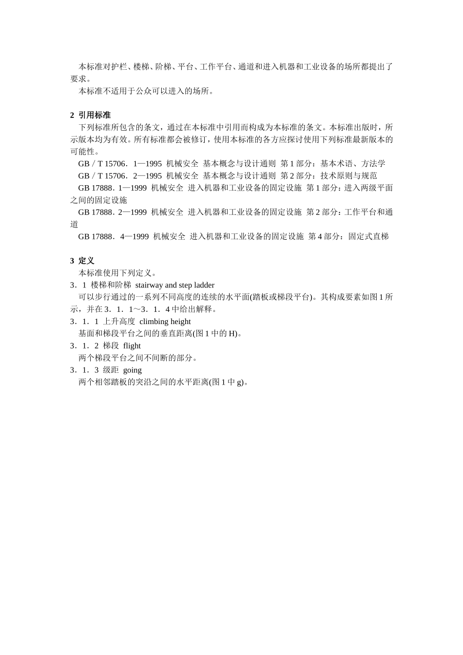 机械安全 进入机器和工业设备的固定设施第3部分：楼梯、阶梯和护栏GB 17888.3—1999_第2页