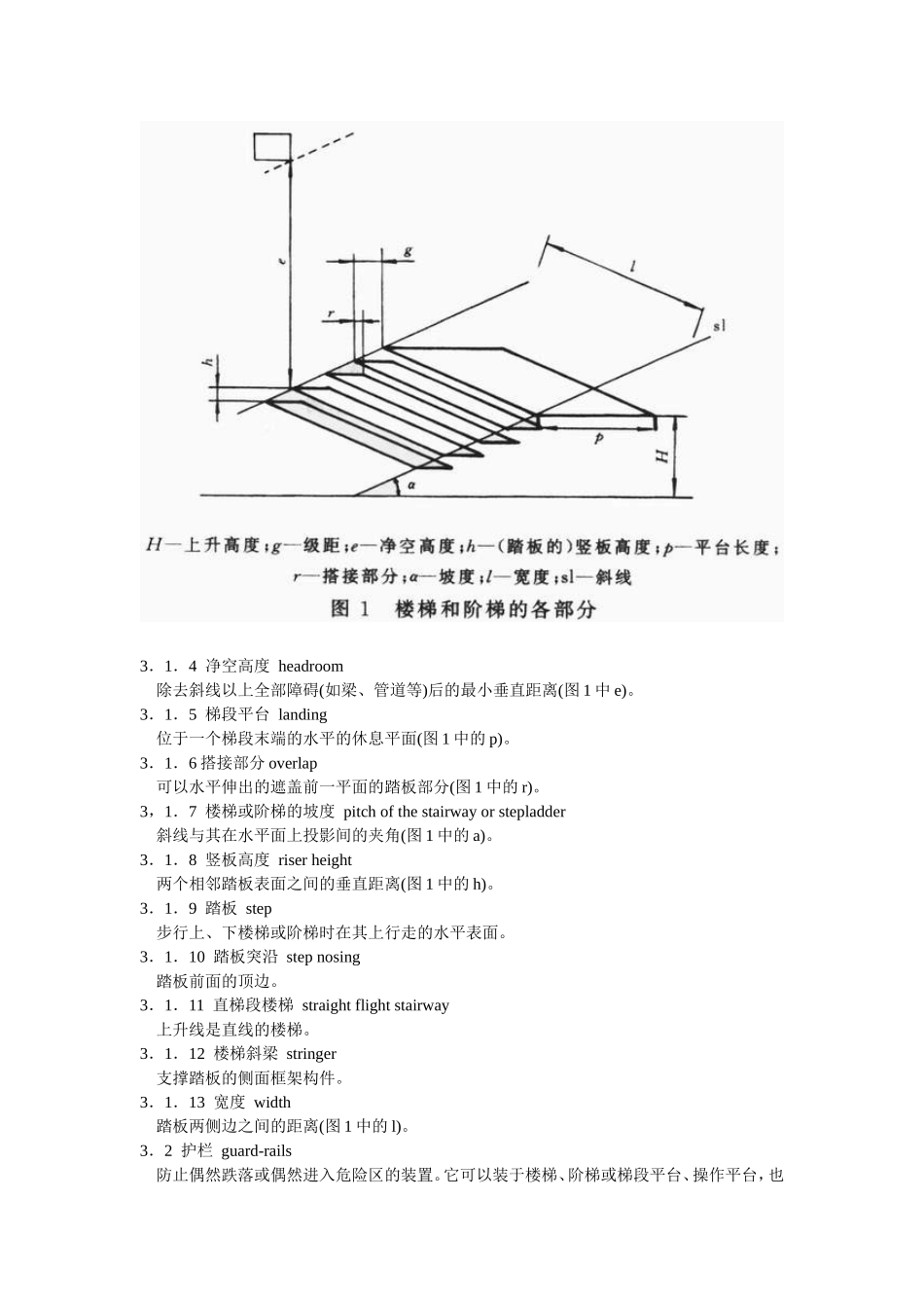 机械安全 进入机器和工业设备的固定设施第3部分：楼梯、阶梯和护栏GB 17888.3—1999_第3页