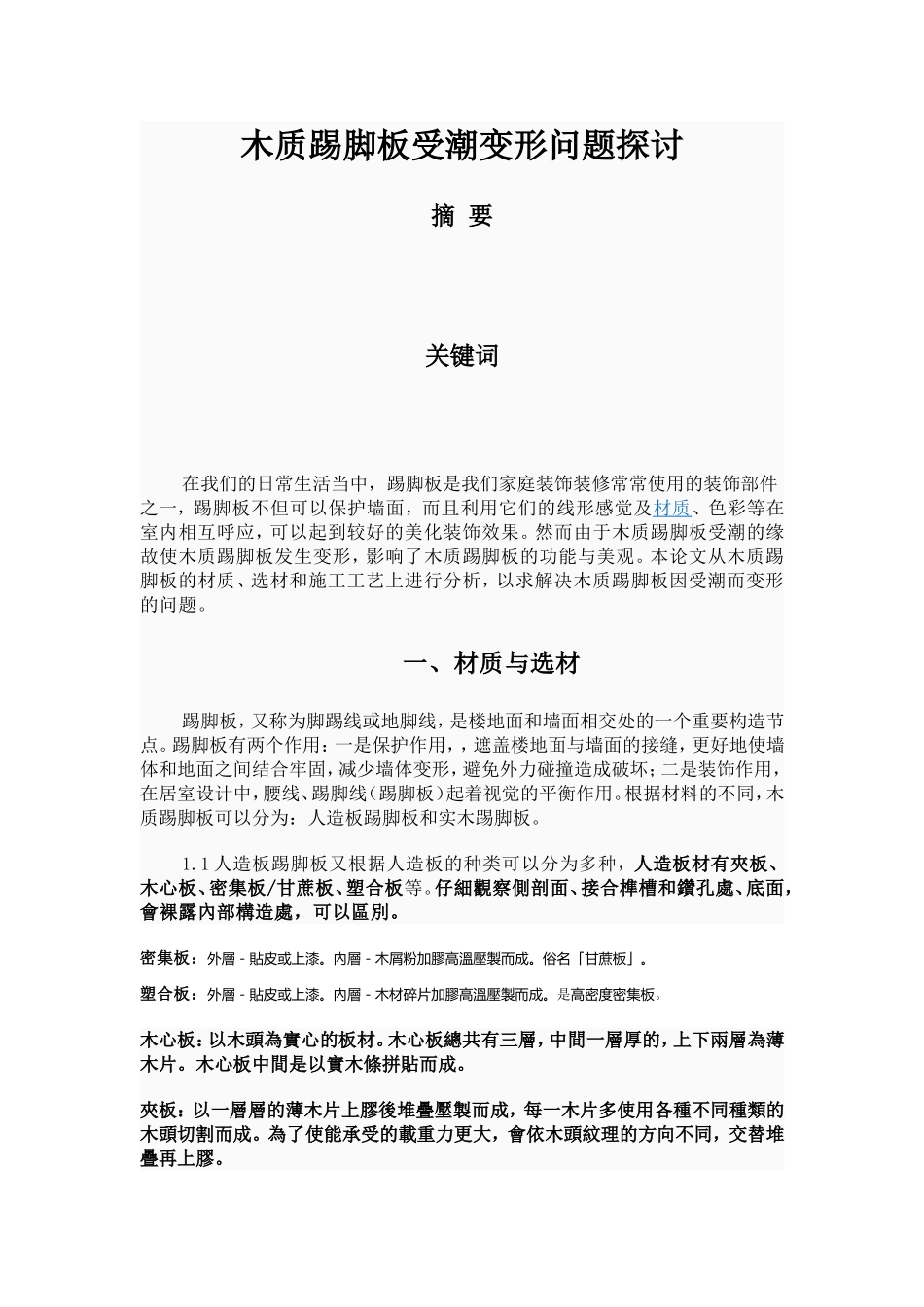 木质踢脚板受潮变形问题探讨_第1页