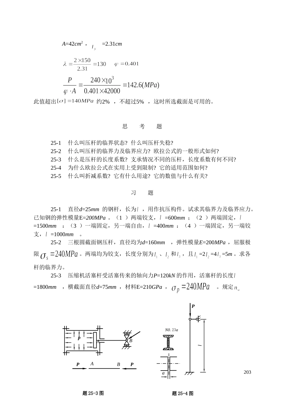 一、 螺旋千斤顶的螺杆工作长度L=500mm,内径d=52mm,材料为_第3页