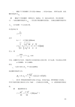 一、 螺旋千斤顶的螺杆工作长度L=500mm,内径d=52mm,材料为