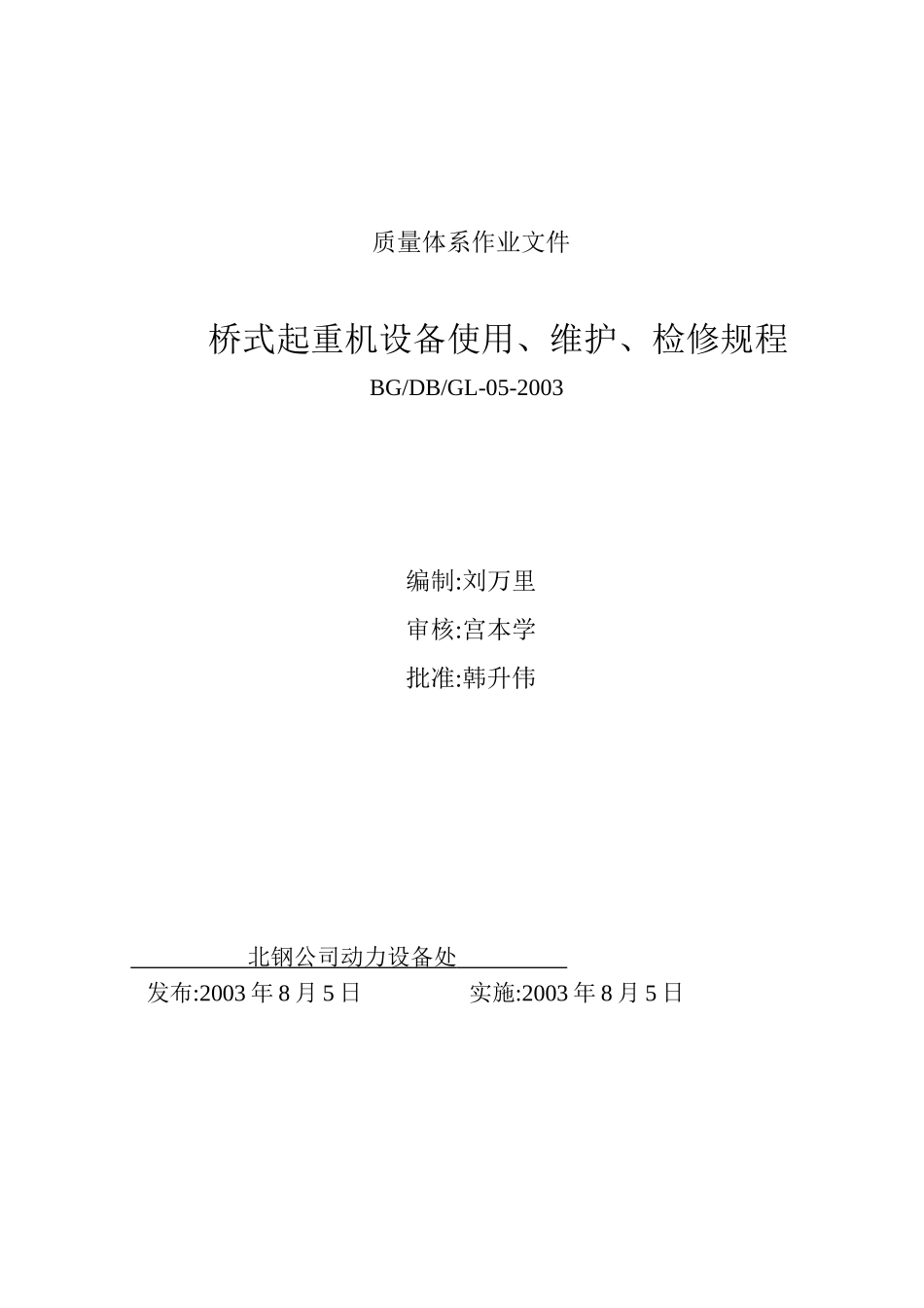 桥式起重机设备使用、维护、检修规程_第1页