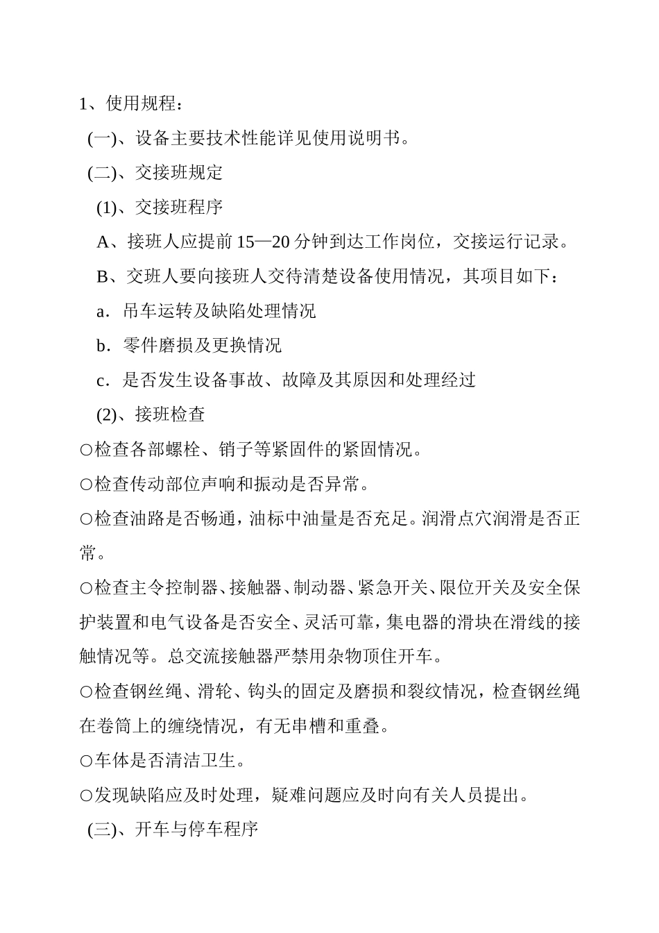 桥式起重机设备使用、维护、检修规程_第3页