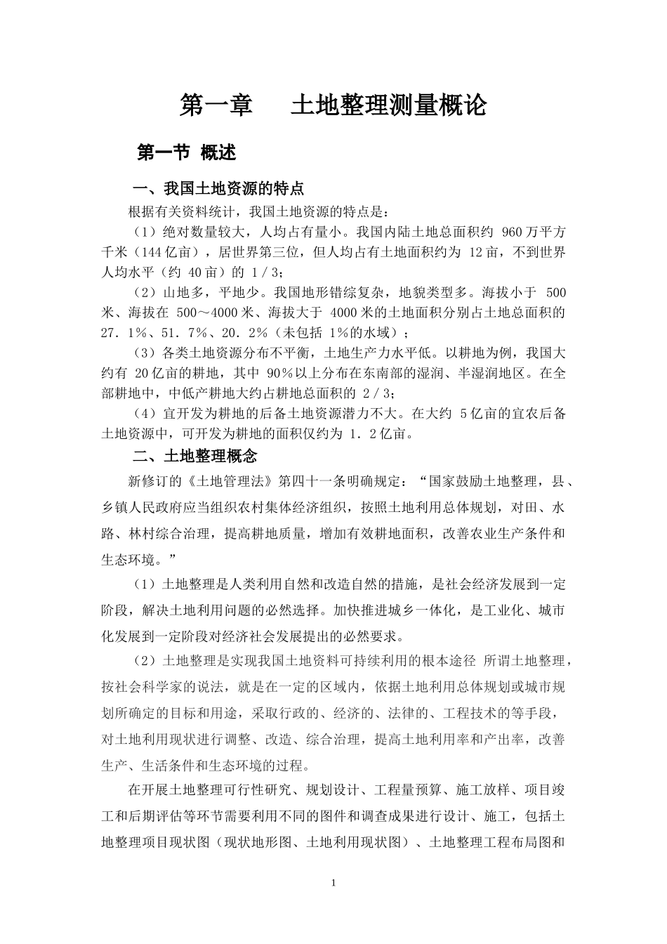 土地整理项目-测量部分_第2页