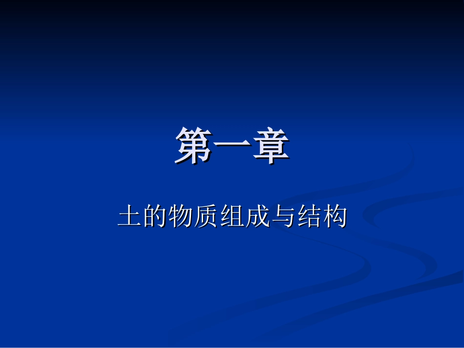 土的物质组成与结构_第1页