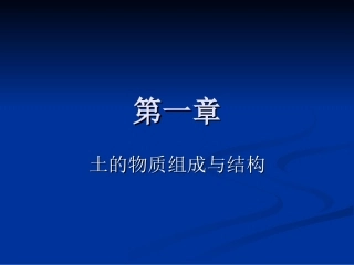 土的物质组成与结构