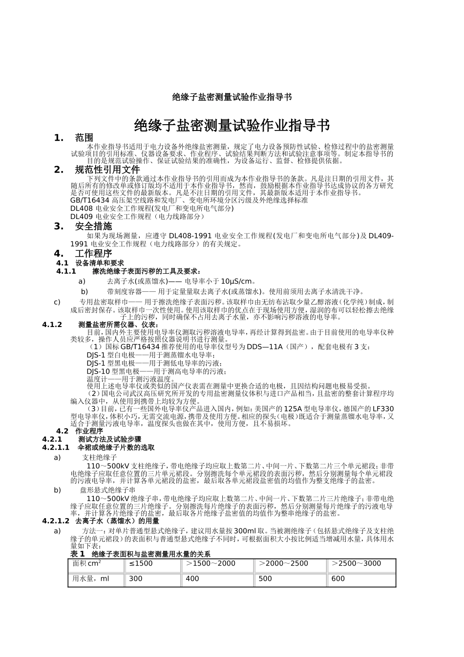 绝缘子盐密测量试验指导书_第1页