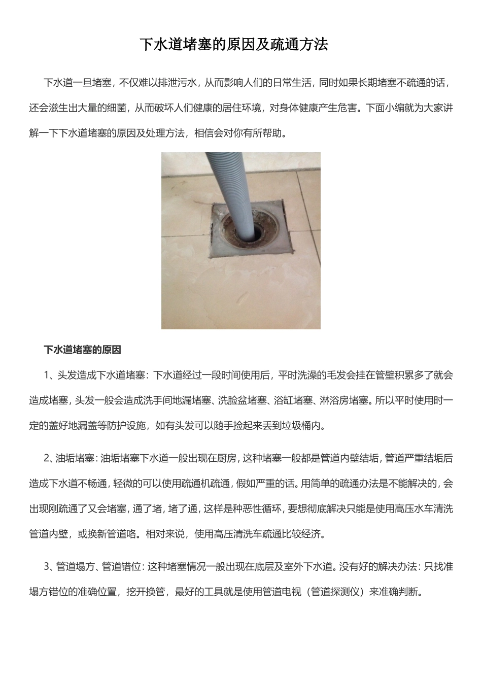 下水道堵塞的原因及疏通方法_第1页