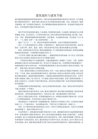 建筑遮阳与建筑节能