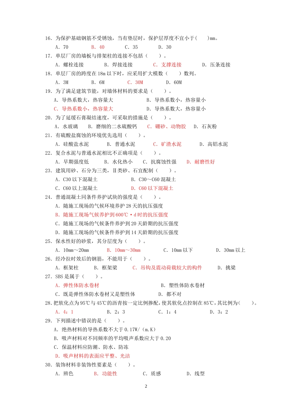 建筑工程中级职称考试《专业基础》模拟试卷[1]_第2页