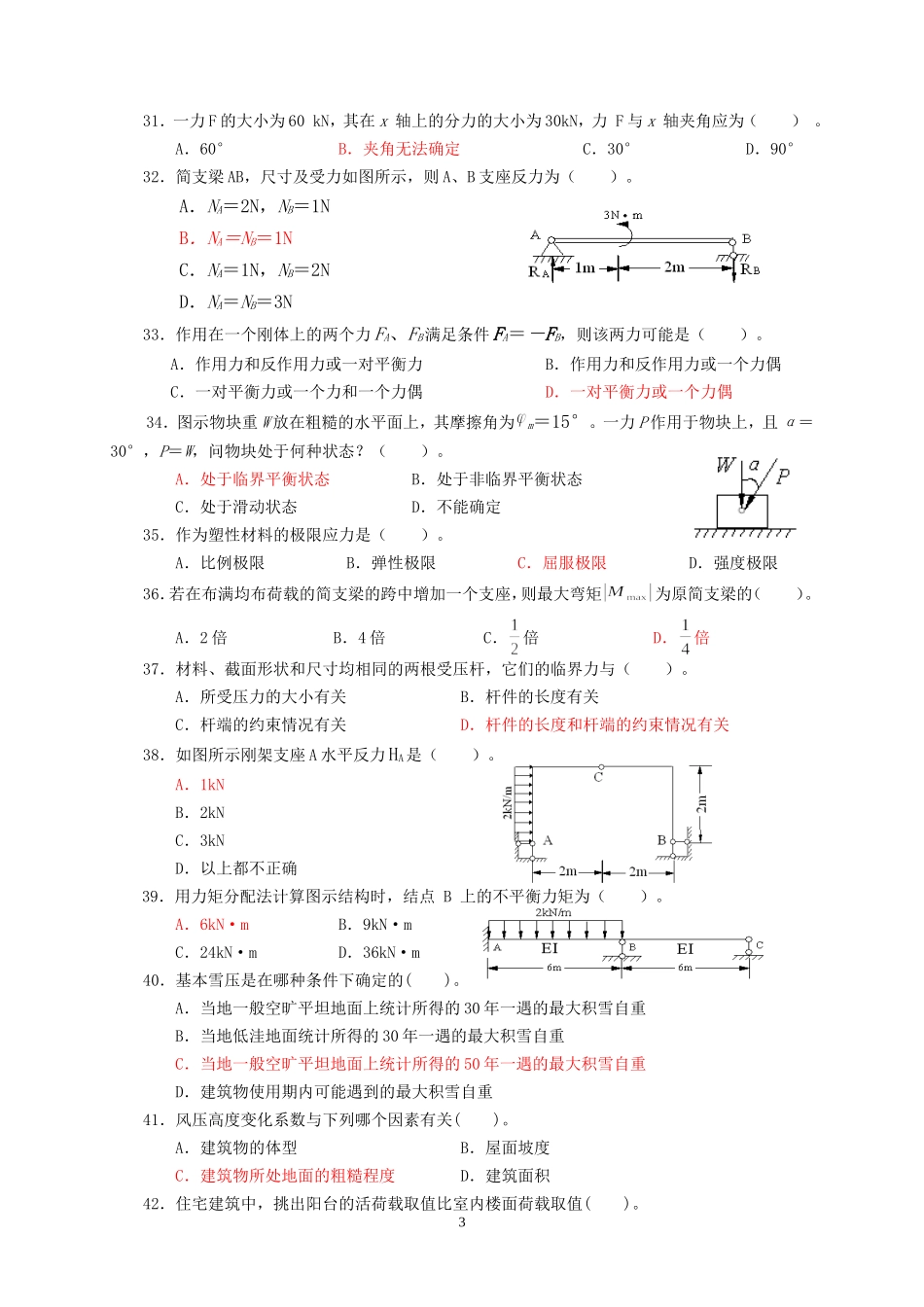 建筑工程中级职称考试《专业基础》模拟试卷[1]_第3页