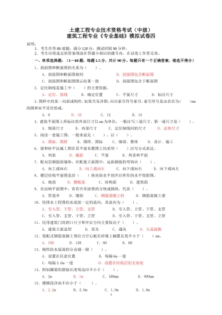 建筑工程中级职称考试《专业基础》模拟试卷[1]