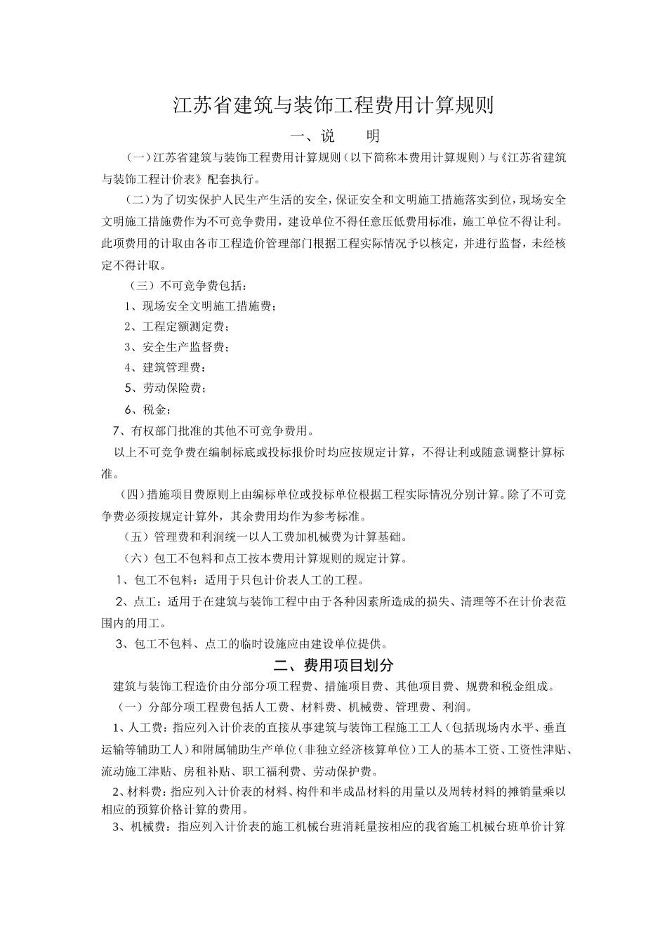 江苏省建筑与装饰工程费用计算规则_第1页