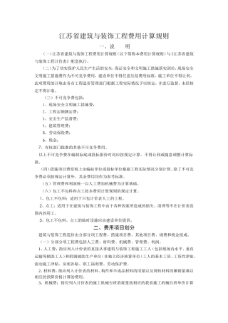 江苏省建筑与装饰工程费用计算规则