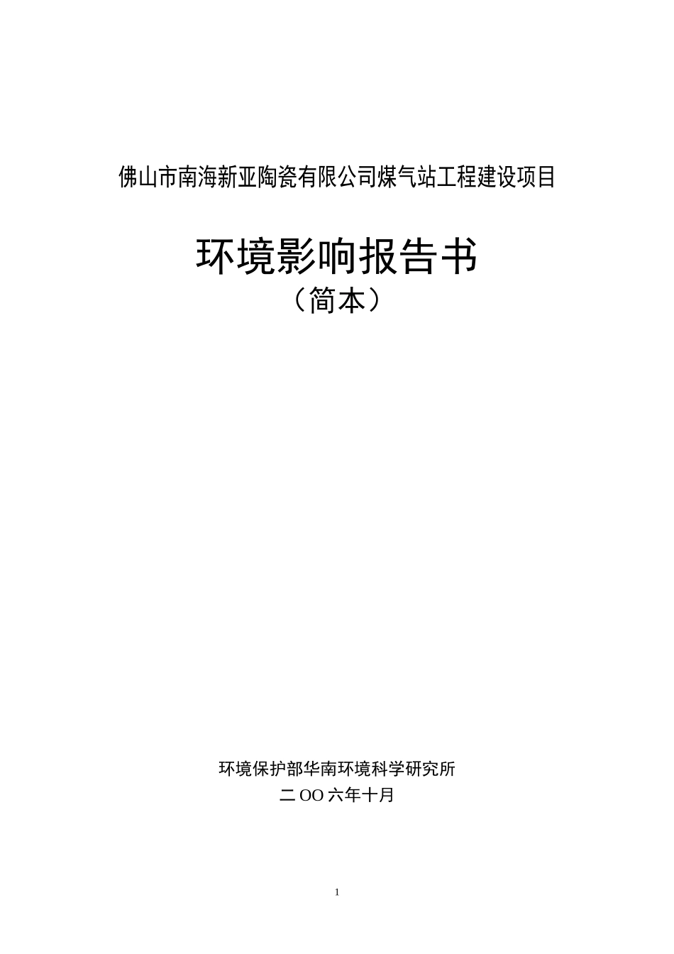 佛山市南海新亚陶瓷有限公司煤气站工程建设项目_第1页