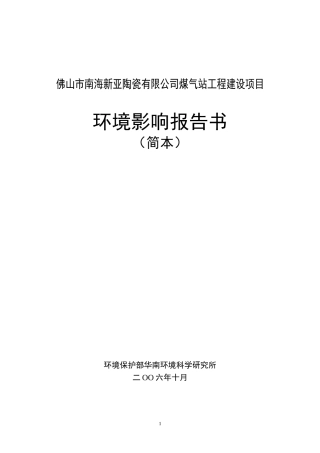 佛山市南海新亚陶瓷有限公司煤气站工程建设项目