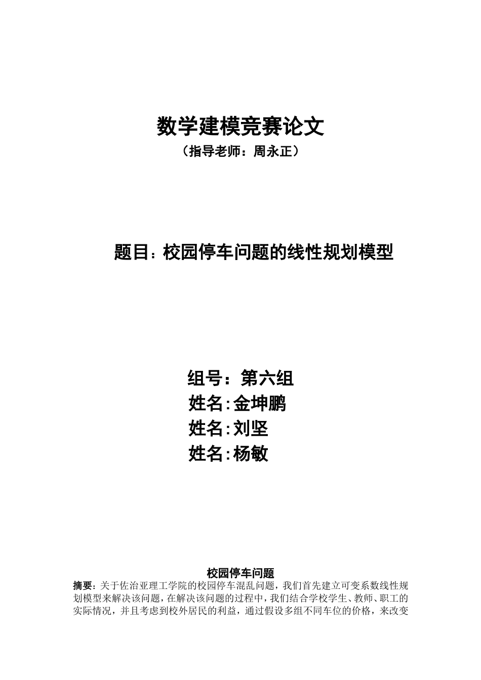 校园停车问题的线性规划模型_第1页