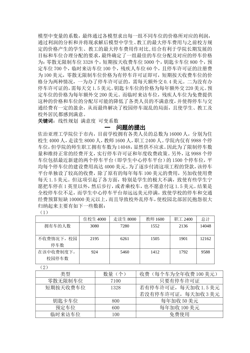 校园停车问题的线性规划模型_第2页